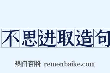 不思进取造句是什么意思的图片